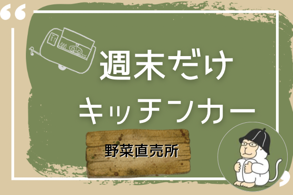 【副業】週末でキッチンカー③運営