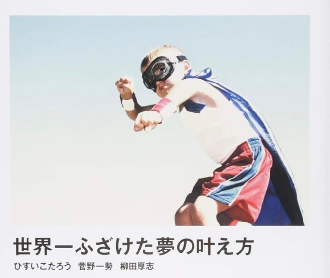 ふざけるくらいがちょうどいい！！「世界一ふざけた夢の叶え方」を読んでみた！