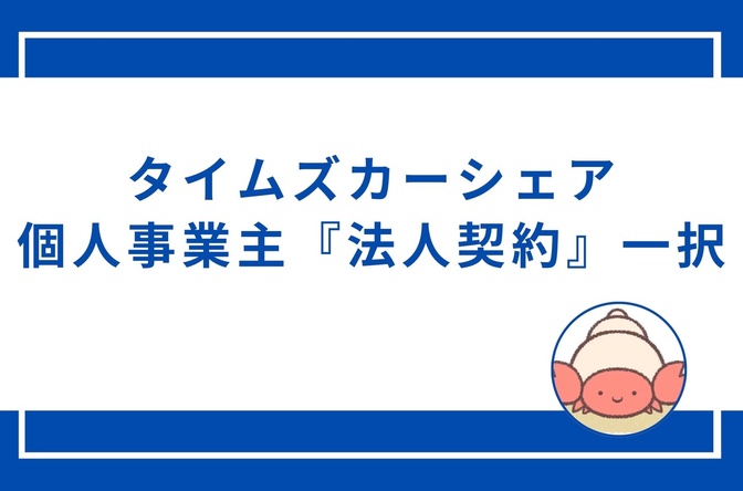 タイムズカーシェアの節約方法、 個人事業主は「法人契約」一択！