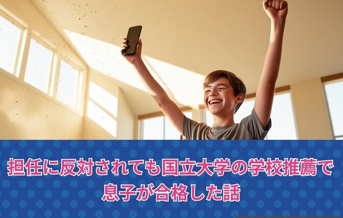 担任に反対されても国立大学の学校推薦で息子が合格した話