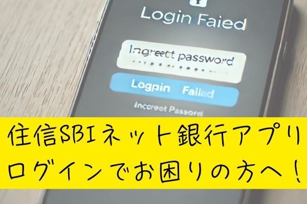 住信SBIネット銀行アプリ　ログインでお困りの方へ！