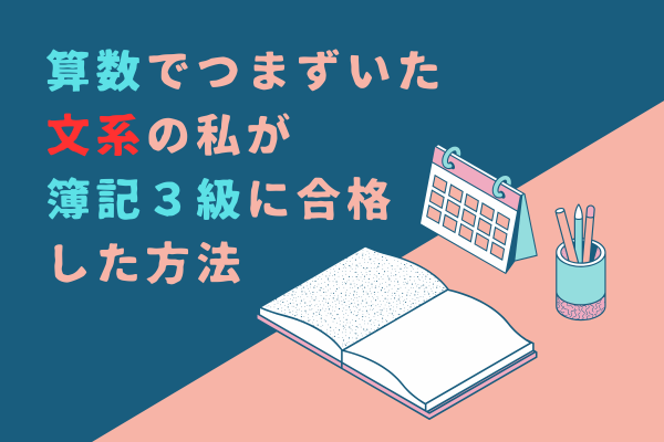 【計算苦手】算数でつまずいた文系の私が簿記３級に合格した方法
