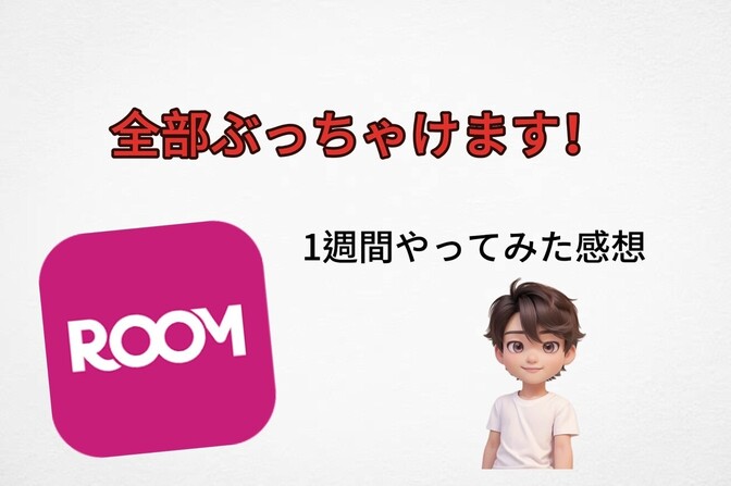 全部ぶっちゃけます！副業初心者が楽天ROOMを１週間やってみた個人的感想