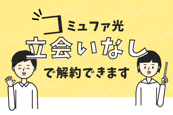 コミュファの解約 立会い不要