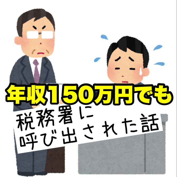 【確定申告失敗談】低収入(150万円未満)の白色申告でも税務署に呼び出し調査された話