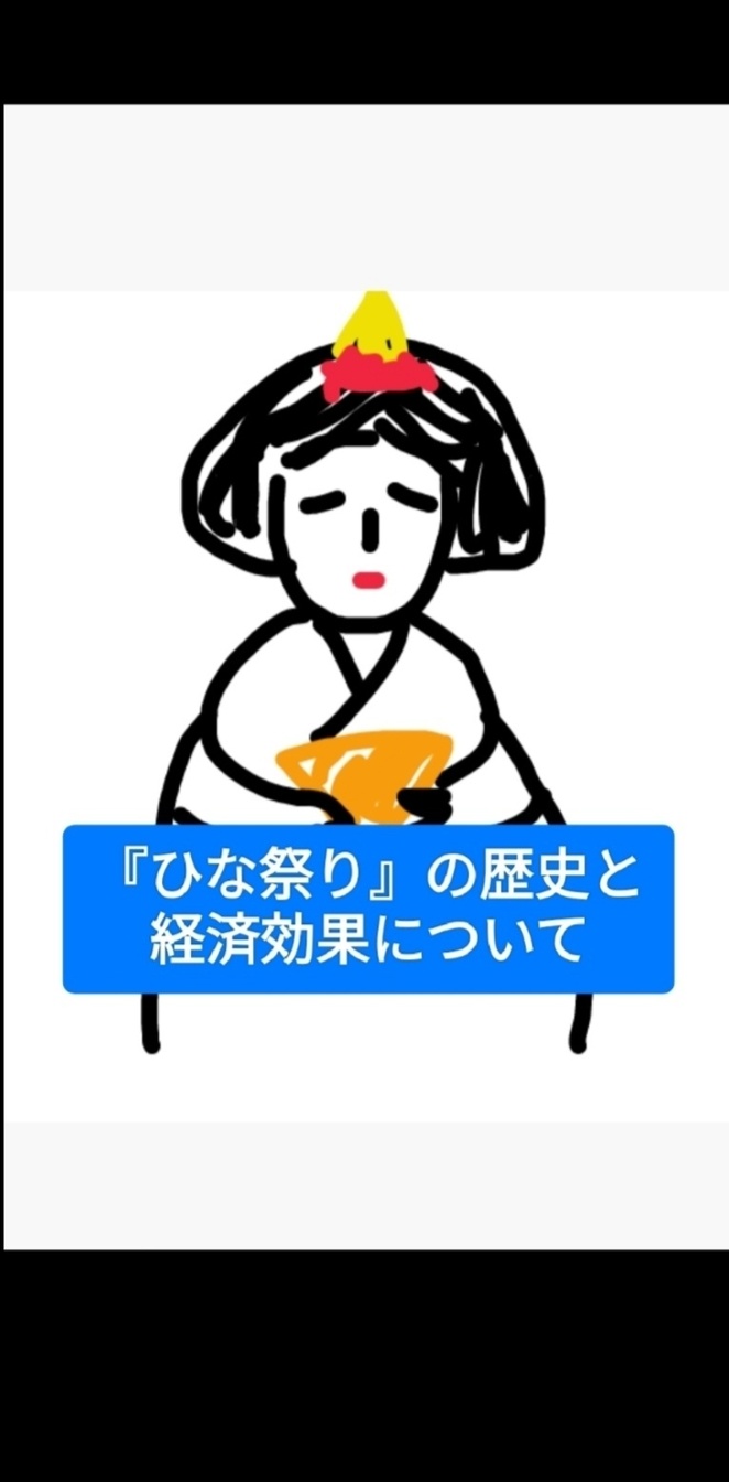 『ひな祭り』の歴史と経済効果を調べてみました。