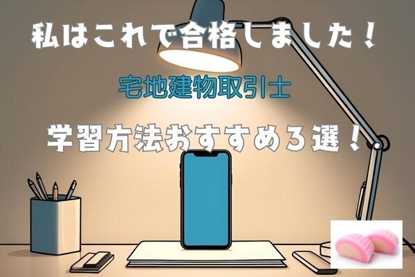 【宅地建物取引士】おすすめの学習方法３選！