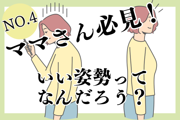 No.4　ママさん必見！いい姿勢ってなんだろう？