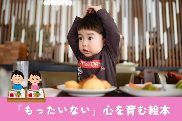 子どもたちに伝えたい「もったいない」の心