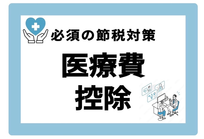 【節税】医療費控除