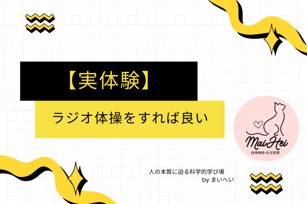【実体験】ラジオ体操をすれば良い【柔軟性】