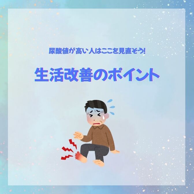 尿酸値が高い人はここを見直そう！生活改善のポイント