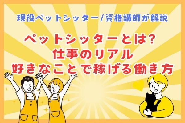 ペットシッターとは？仕事のリアル｜好きなことで稼げる働き方