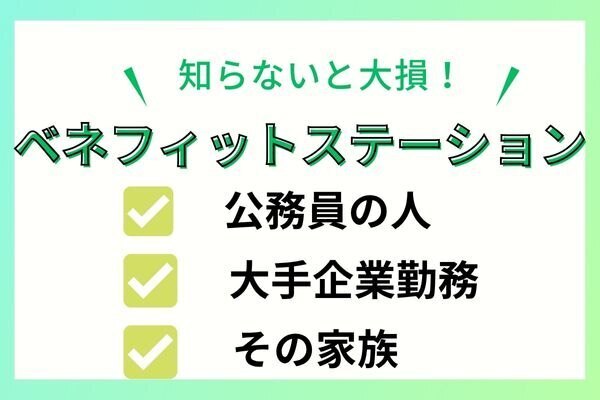 【福利厚生】みんな知らないベネフィットステーションを解説！4500円の節約成功事例あり