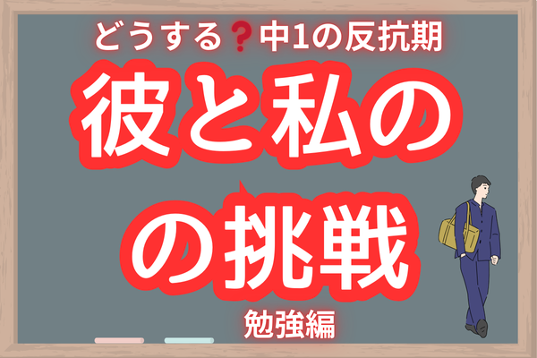✴︎どうする❓中１の反抗期😖✴︎　 彼と私の挑戦　ー勉強編ー