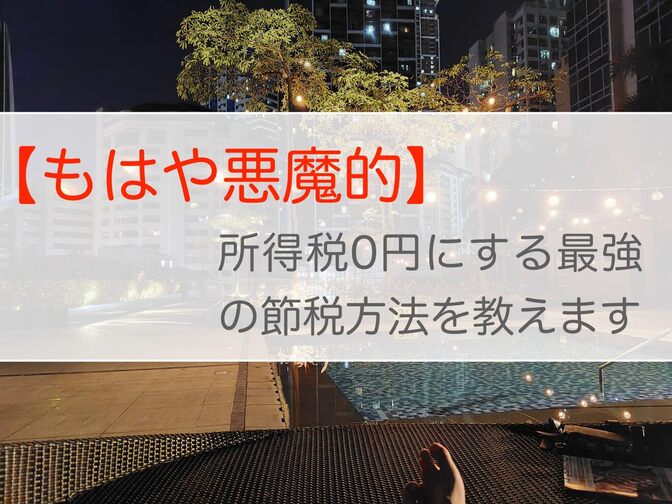 【もはや悪魔的】所得税0円にする最強の節税方法を教えます