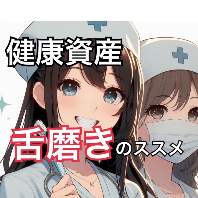 あなたの舌、大丈夫？ 口臭＆健康リスクを防ぐ簡単習慣！