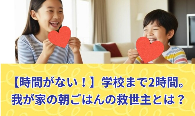 【時間がない！】学校まで2時間！我が家の朝ごはんの救世主とは❣️