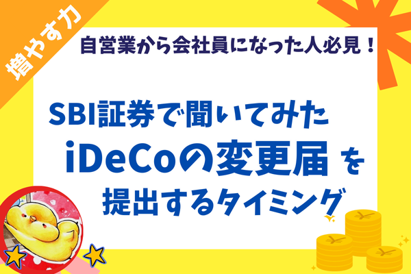 【iDeCoの掛金上限額を超えたらどうなる？】変更届の提出が遅れたらどうなるか、まとめてみました