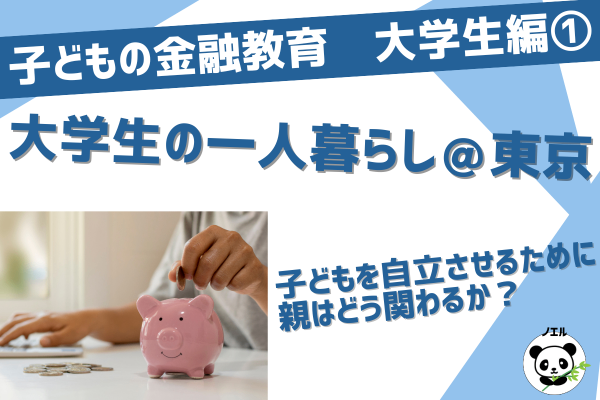 大学生の金融教育①大学生の一人暮らしとお金の教育 ～寮からの引っ越しをどう導いたか～