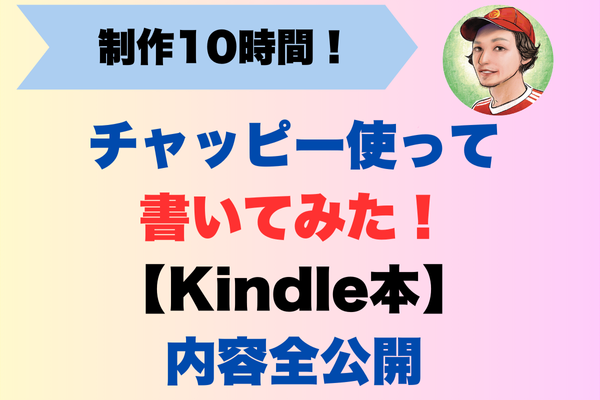 チャッピー使って書いてみた【Kindle本】内容全公開
