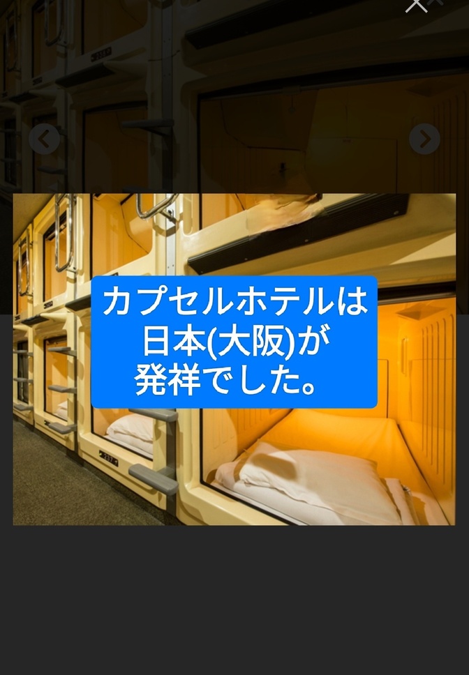 カプセルホテルは日本(大阪)が発祥でした。