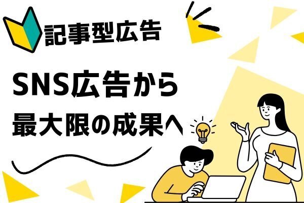 【記事型広告】FB・インスタ・YouTubeで使える手法