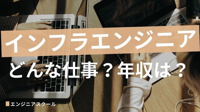 【未経験からでも挑戦可能】インフラエンジニアってどんな仕事？【現役エンジニアが解説】
