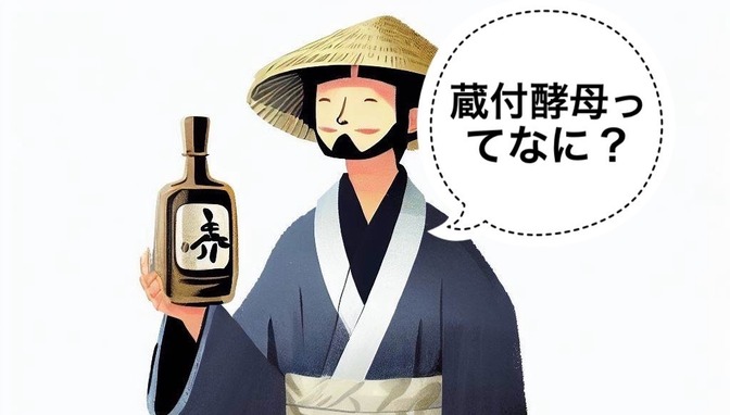 【日本酒】蔵付酵母の魅力とオススメの日本酒