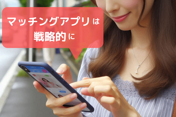 ＼ アプリ婚しました／ マッチングアプリで意識すべきこと3選