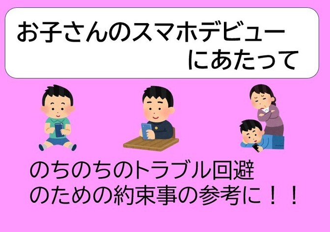 お子さんのスマホデビューにあたっての約束事項