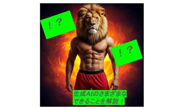 [生成AI初心者必見] 生成AIって何をつくるの？テキスト、画像など代表例を紹介！