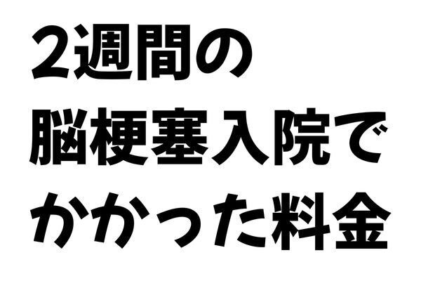 2週間の脳梗塞入院でかかった料金
