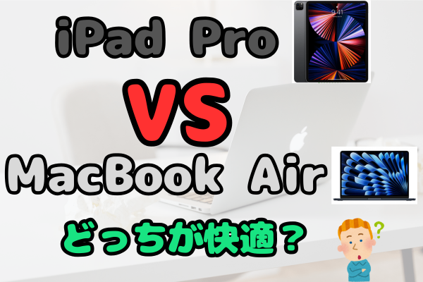 iPad Pro＋Magic KeyboardとMacBook Airを比較！どちらが快適？