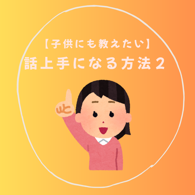 【子供にも教えたい】話し上手になる方法２