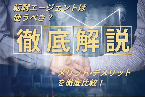 【転職活動編③】転職エージェントは使うべき？メリット・デメリットを徹底比較！