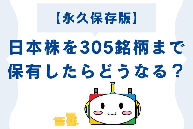 【永久保存版】日本株305銘柄まで分散投資をすると、どうなるのか？