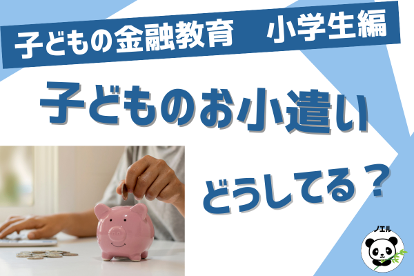 小学生の金融教育①子どもにお小遣い帳をつけさせよう！ 我が家の金融教育