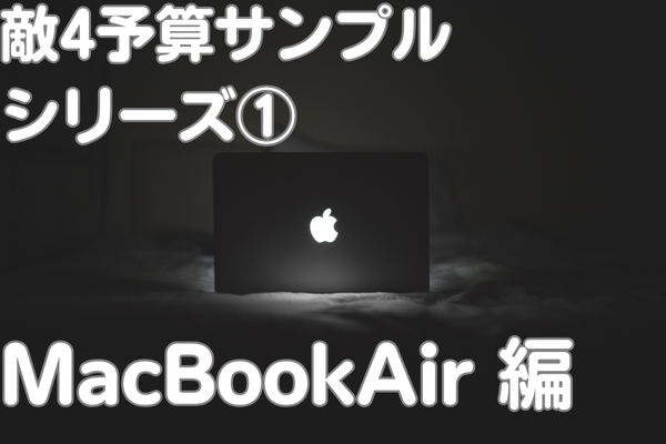 敵4予算サンプルシリーズ①＿家具・家電＿MacBook Air編