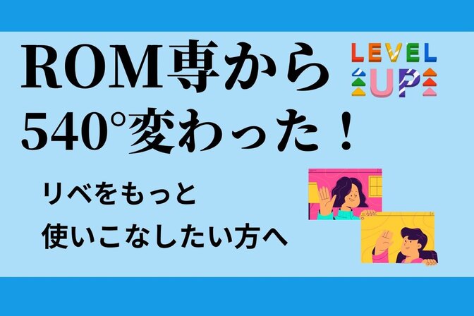 【入会半年】ROM専から540°変わったきっかけ！リベをもっと使いこなしたい方へ✨