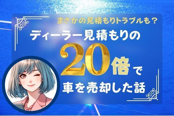 【体験談】MOTAの一括査定で中古車を売却！ディーラー査定の20倍になった話