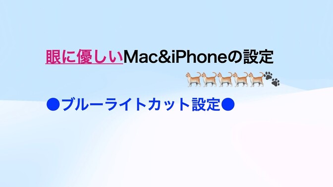 眼に優しいMac&iPhoneの設定　〜ブルーライトカット設定〜