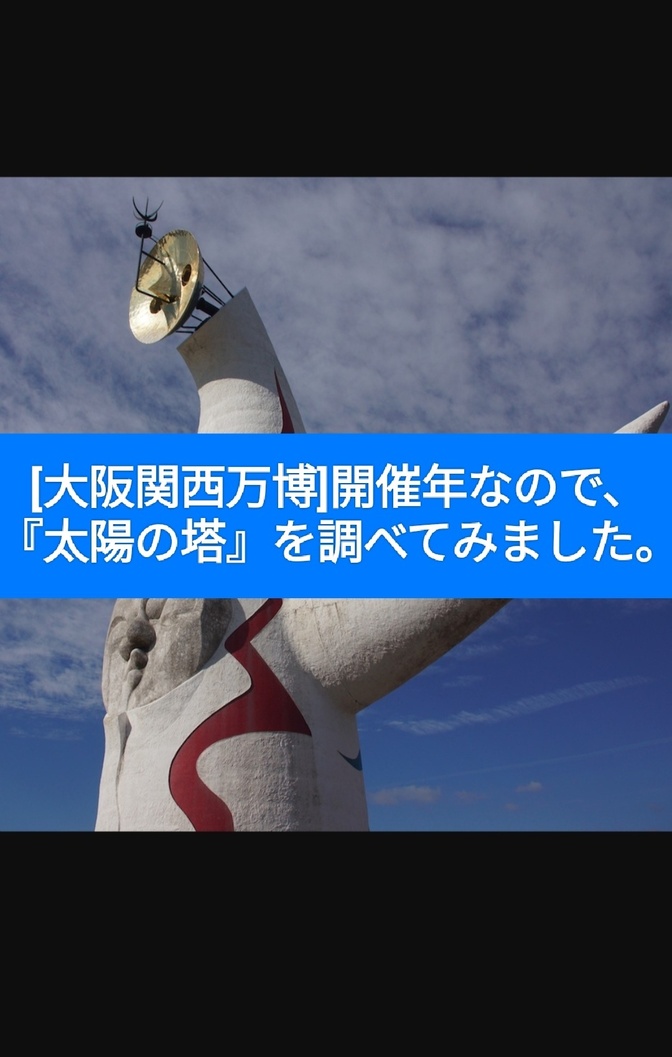 大阪関西万博開催に向け、万博繋がりで『太陽の塔』を調べたら、過去現在未来の意味が隠れていました。