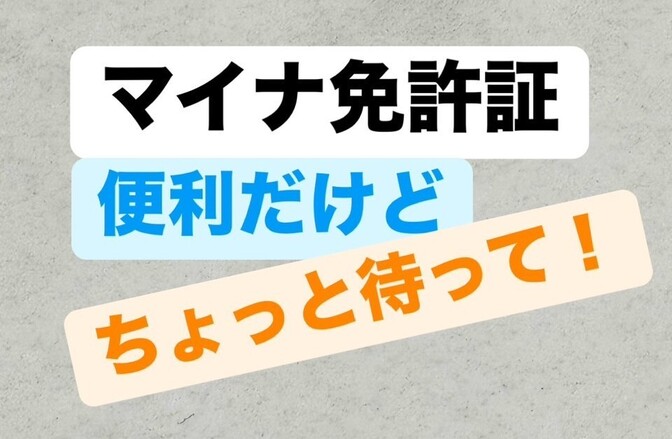 【中の人が解説】マイナ免許証、もうちょっと待ったほうが良いかも。