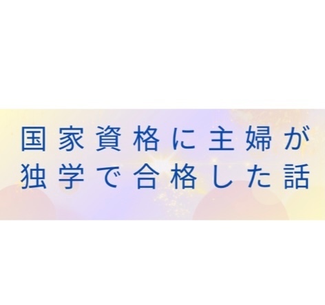 国家資格に主婦が独学で合格した話