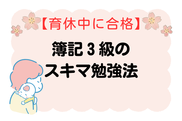【育休中に合格】簿記３級のスキマ勉強法