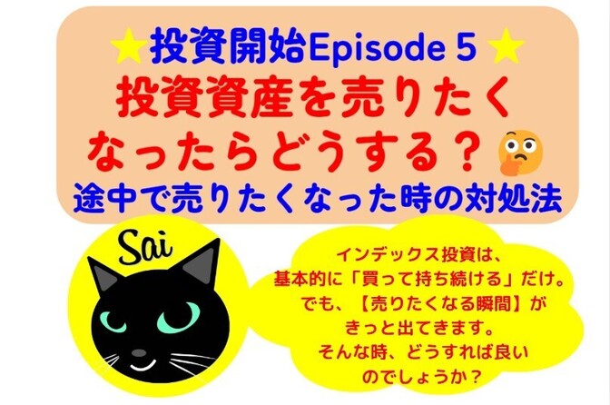 【投資開始Episode５】 投資資産を売りたくなったらどうする？🤔途中で売りたくなった時の対処法