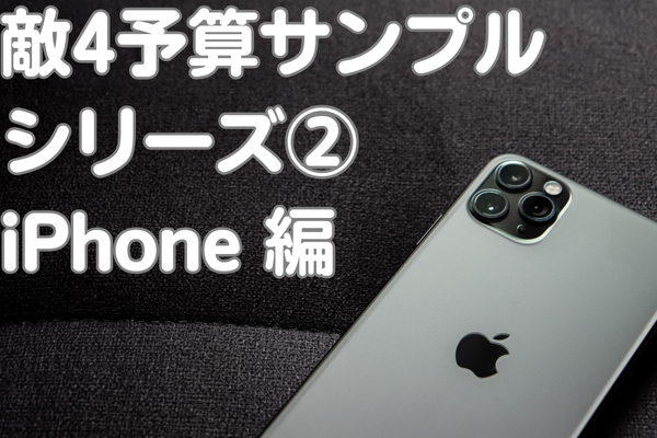 敵4予算サンプルシリーズ②＿家具・家電＿iPhone編