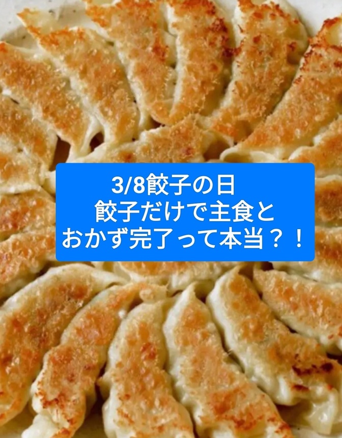 3/8餃子の日　餃子だけで主食とおかず完了って本当？！