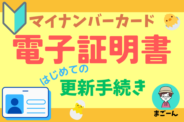 マイナンバーカード電子証明書を更新してみた！✅️手続きの流れと注意点まとめ✅️